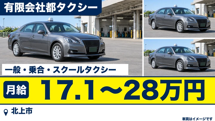 【北上市】タクシードライバー｜正社員・月給17.1万〜28万円／乗合・スクールタクシーも・普通免許で応募可