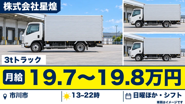 【千葉県市川市】３トントラックによる大手コンビニ店舗へのルート配送／月給197,600円