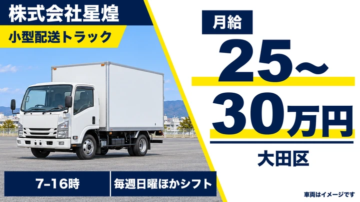 【東京都大田区】２トン小型トラックによるルート配送ドライバー／月給250,000円