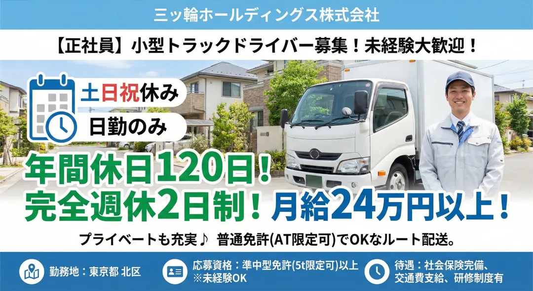 三ッ輪ホールディングス株式会社の小型トラックドライバー求人（東京都北区）