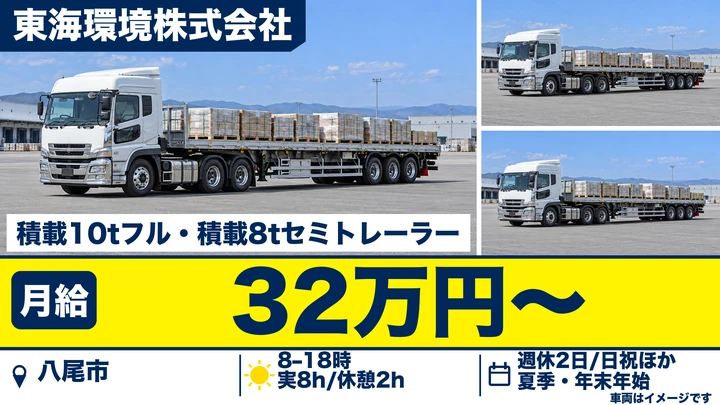 東海環境株式会社の積載10tフル・積載8tセミトレーラードライバー求人（大阪府八尾市）