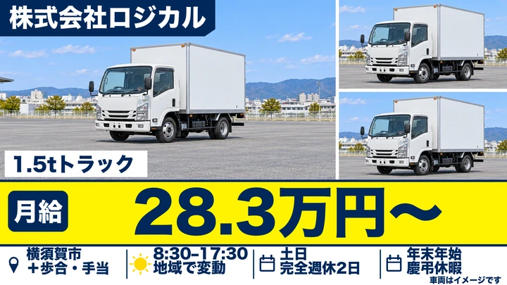 株式会社ロジカルの1.5tトラックドライバー求人（神奈川県横須賀市）