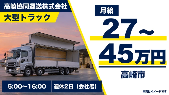 【高崎市】大型トラックドライバー／関東一円の一般貨物／賞与年2回・退職金制度あり