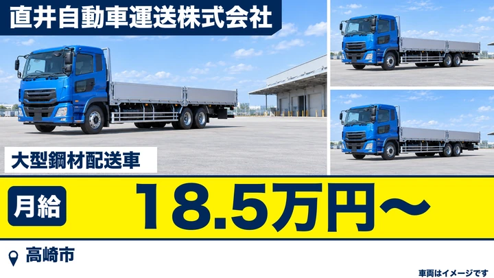 【高崎市】大型トラックドライバー／鋼材の運搬・積み卸し／経験者はスキルに応じ優遇
