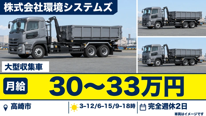 【高崎市倉賀野】大型ドライバー（資源循環・廃棄物収集運搬）月給30万円〜／完全週休2日・賞与あり