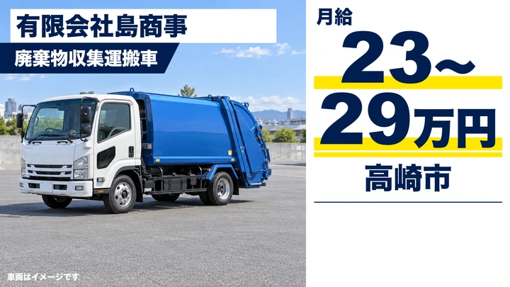 【高崎市箕郷】廃棄物収集運搬ドライバー（運転手兼作業員）月給23万円〜29万円