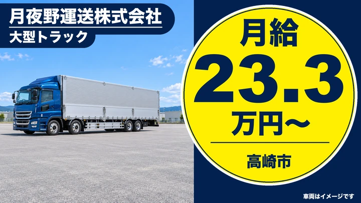 【高崎市／正社員】大型トラックドライバー｜飲料水・建材などの一般貨物を中距離輸送。フォークリフト免許は入社後取得OK