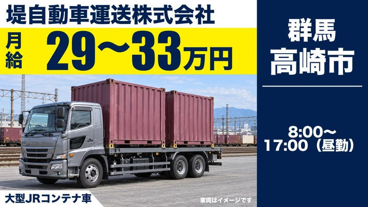 【高崎市/正社員】大型ドライバー(JRコンテナ車)|群馬県内中心の昼勤配送・早出なし。月給29万円〜・賞与年2回