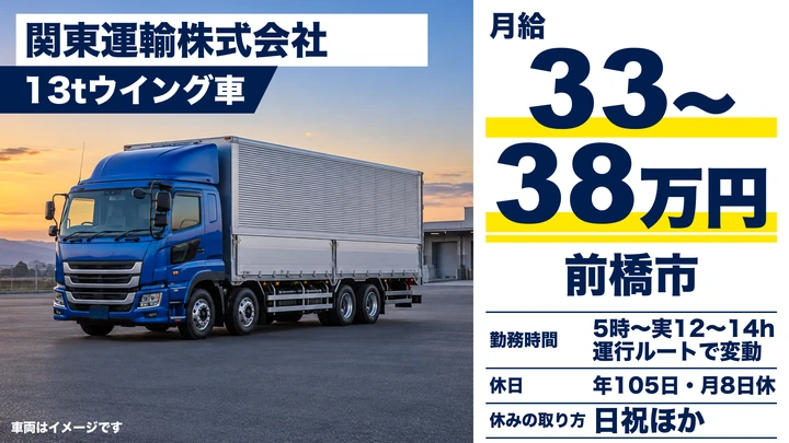 【前橋市/正社員】大型ドライバー(13tウイング車・飲料配送)|関東近県・地場中心/賞与年2回・月給33万円〜