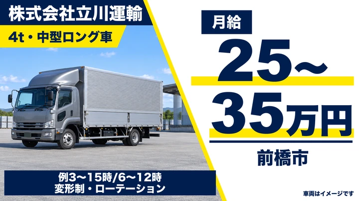 【前橋市／正社員】4tドライバー（立川運輸 前橋北営業所・地場配送）｜入社祝金10万円・毎日帰宅／月給25万〜35万円