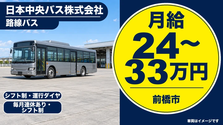 【前橋市】路線バス運転手／月給24〜33万円／未経験は大型二種免許を会社負担で取得可