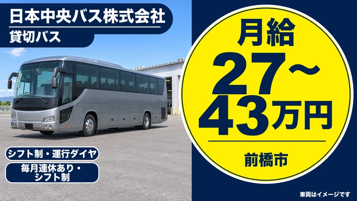 【前橋市】貸切バス運転手／月給27〜43万円／未経験は大型二種免許を会社負担で取得可