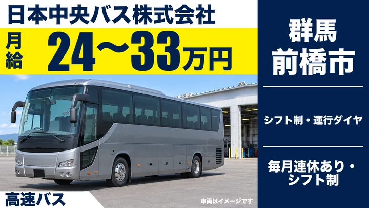 【前橋市】高速バス運転手／月給24〜33万円／羽田・東京・関西方面の都市間高速バス