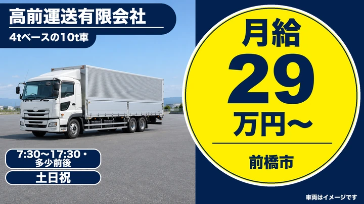 【前橋市/正社員】大型ドライバー(10tトラック・県内配送)|月給29万円〜/土日祝休み・日勤のみ・中高年活躍中