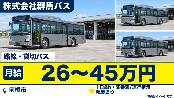 【前橋市】バスドライバー（養成制度あり）／月給26〜45万円／未経験歓迎・入社支度金30万円・大型二種は会社負担で取得可