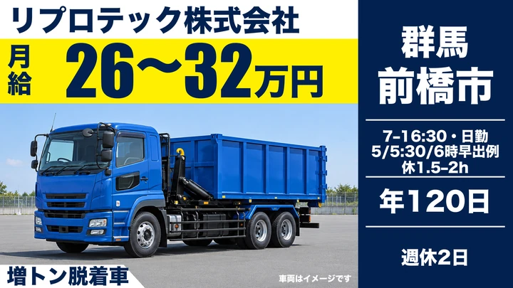 【前橋市/正社員】大型トラックドライバー(食品ロス回収・運搬)|日勤・夜勤なし/年間休日120日・月給26万〜32万円