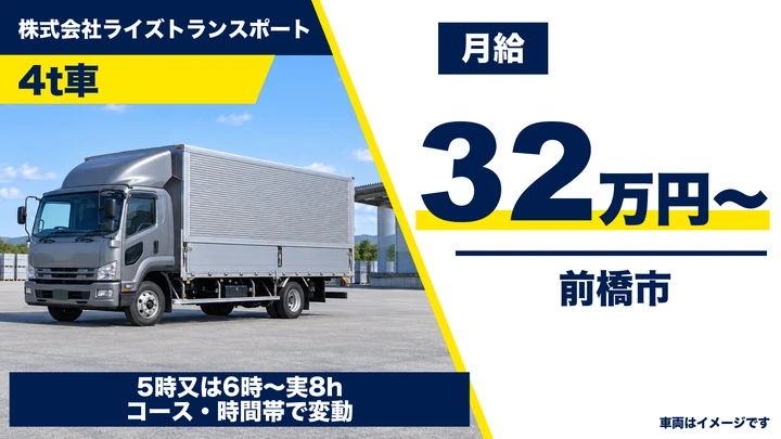 【前橋市／正社員】4tドライバー（スーパー向け食品ルート配送）｜月給32万円〜・免許取得支援・寮完備