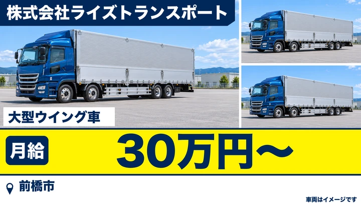 【前橋市/正社員】大型ウイングドライバー(スーパー向け食品ルート配送)|月給30万円〜・寮完備・資格取得支援