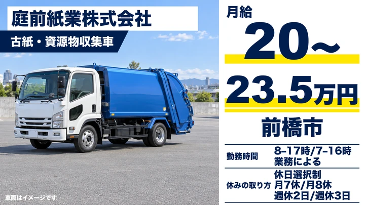 【前橋市／正社員】廃棄物収集運搬ドライバー（古紙・資源回収）｜月給20万円〜・週休スタイル選択可・未経験OK