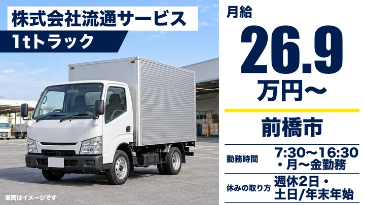 【前橋市／正社員】生協（コープ）個人宅配ドライバー（1t）｜月給26.9万円・土日休み・普通免許OK・未経験歓迎