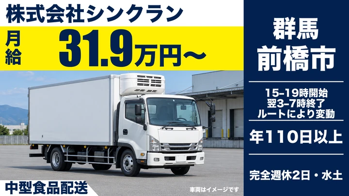 【前橋市／正社員】コンビニ向け中型ルート配送ドライバー｜月給31.9万円〜・賞与年2回・中型免許取得支援・未経験歓迎