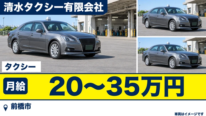 【前橋市／正社員】タクシードライバー｜月給18万8千円〜（歩合含む総額20〜35万円）／前橋駅・病院特約の安定需要