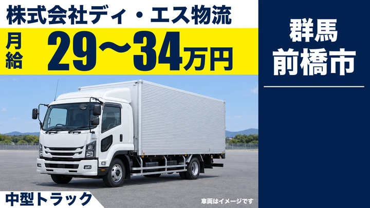 【前橋市／正社員】中型ルート配送ドライバー｜月給29〜34万円・賞与年2回・免許取得支援／未経験・女性歓迎