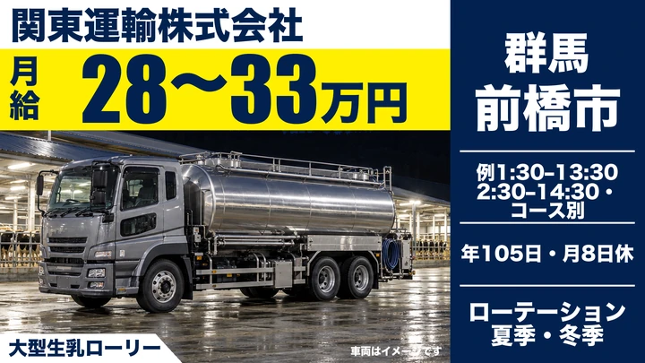 【前橋市/正社員】大型タンクローリードライバー(10t・生乳集配)|手積み手降ろしなし・未経験歓迎/賞与年2回・月給28万円〜
