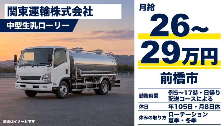 【前橋市／正社員】中型タンクローリードライバー（生乳集配・日帰り）｜手積み手降ろしなし・未経験歓迎／賞与年2回・月給26万円〜