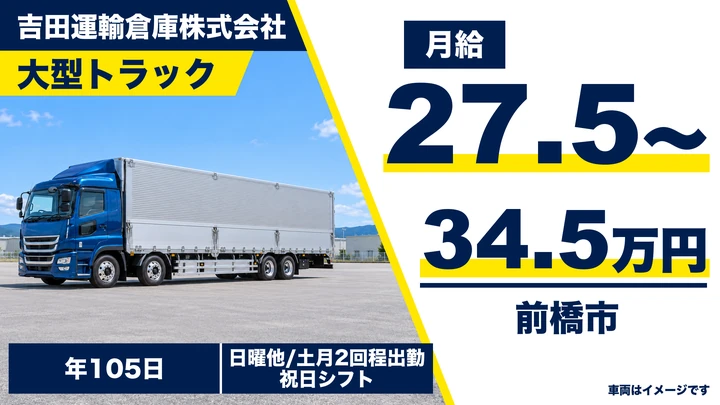 【前橋市/正社員】大型トラックドライバー(県内・近県の配達集荷)|月給27.5万〜34.5万円・年間休日105日・働き方改革認定企業