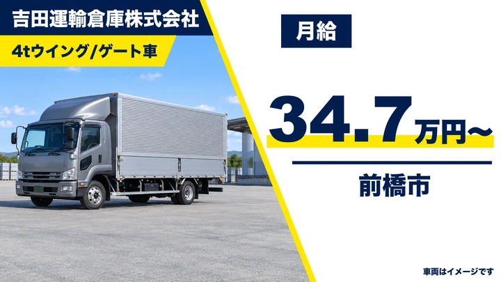 【前橋市／正社員】4t中型ドライバー（群馬〜関東圏の定期便）｜月給34.7万円・働き方改革認定企業