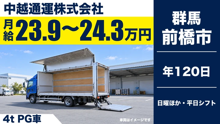 【前橋市／正社員】4t中型ドライバー（製品の集荷・配達）｜月給23.9万〜24.4万円・年間休日120日・フォーク免許は会社負担取得