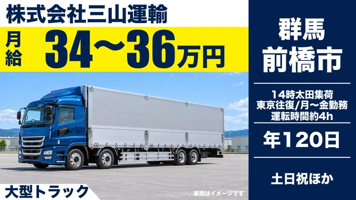 【前橋市/正社員】大型ドライバー(航空貨物輸送)|月給34万〜36万円・年間休日120日・土日休み・運転時間4時間程度