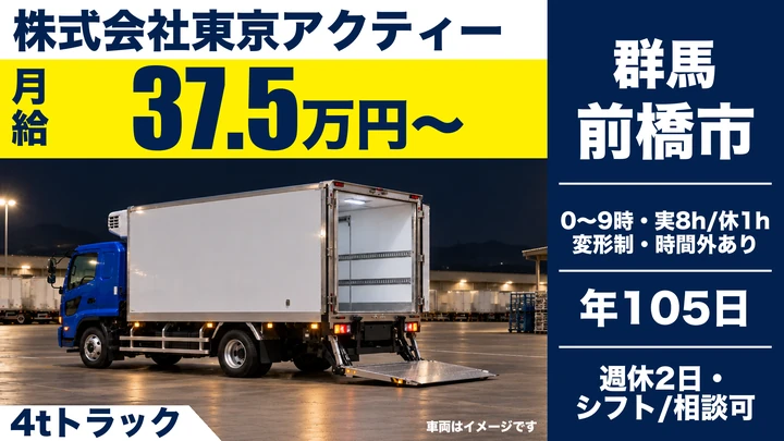 【前橋市／正社員】4tトラックドライバー（食品ルート配送・深夜帯）｜月給37.5万円〜・年収450万円〜／年間休日105日・退職金制度あり