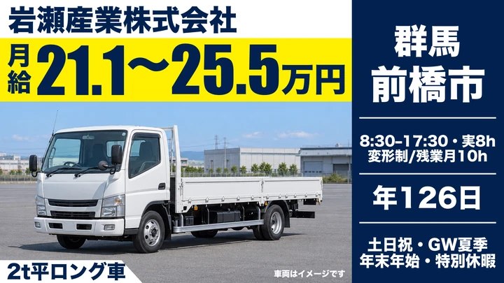 岩瀬産業株式会社の2t平ロング車ドライバー求人（群馬県前橋市）
