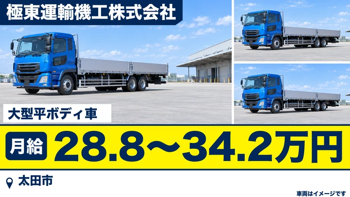 【太田市/正社員】大型トラックドライバー(発電機・配電盤の全国輸送)|月給28万円台〜34万円台・地場〜長距離