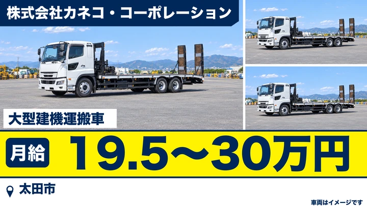 【太田市/正社員】大型ドライバー(建設機械・車両の運搬)|カネコロジスティクスセンター・月給19万円台〜30万円・中長距離/日帰り中心