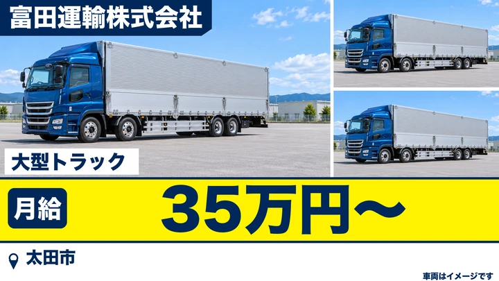 【太田市/正社員】大型トラックドライバー(一般貨物の定期便・北関東〜東北/中部)|月給35万円〜・未経験歓迎・資格取得支援あり