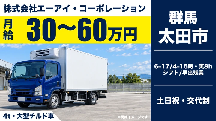 【太田市/正社員】大型ドライバー(大手スーパーへの食品ルート配送)|月給30万円〜・手積み手降ろしなし・未経験歓迎