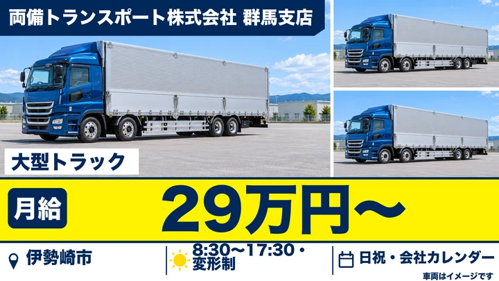 【伊勢崎市/正社員】大型トラックドライバー(地場〜長距離配送)|月給290,927円・冷凍冷蔵箱車・関東圏中心