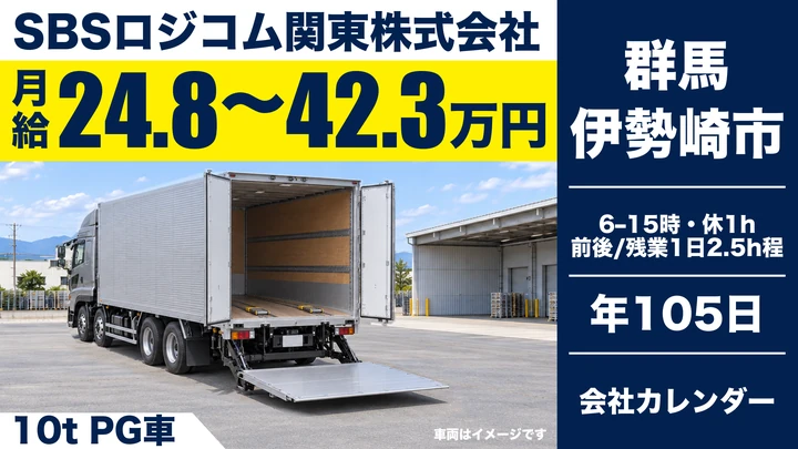 【伊勢崎市/正社員】10t大型トラックドライバー(大手量販店向け配送)|月給24.8万円〜42.3万円・年間休日105日・賞与年2回