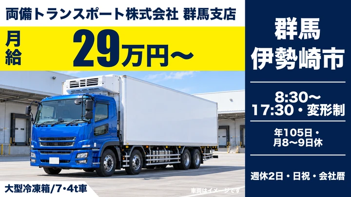 【伊勢崎市/正社員】大型トラックドライバー(チルド冷凍食品の関東圏配送)|月給29万円〜・未経験歓迎・年間休日105日