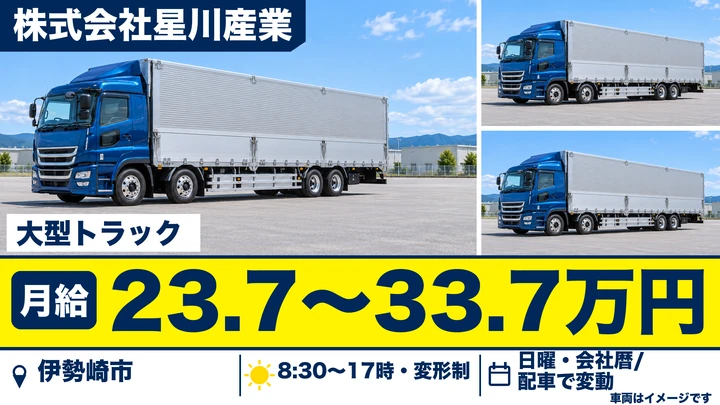 【伊勢崎市／正社員】大型トラックドライバー（群馬営業所）｜月給23.7万円〜33.7万円・調整金別途・総支給35万円〜