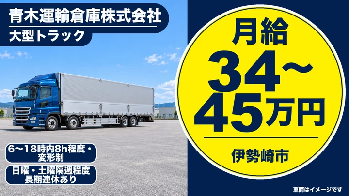 【伊勢崎市／正社員】大型トラックドライバー（東毛地区の自動車部品固定ルート）｜月給34万円〜45万円・手荷役なし