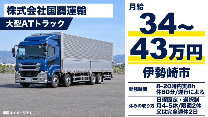 【伊勢崎市／正社員】大型トラックドライバー（物流センターへの幹線輸送）｜月給34万円〜43万円・完全週休2日制も選択可・賞与年2回