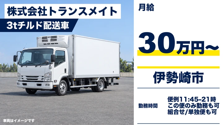 【伊勢崎市／契約社員】3tトラックドライバー（大手コンビニのチルド商品配送）｜月給30万円以上・未経験歓迎・普通（中型）免許でOK・社員登用あり