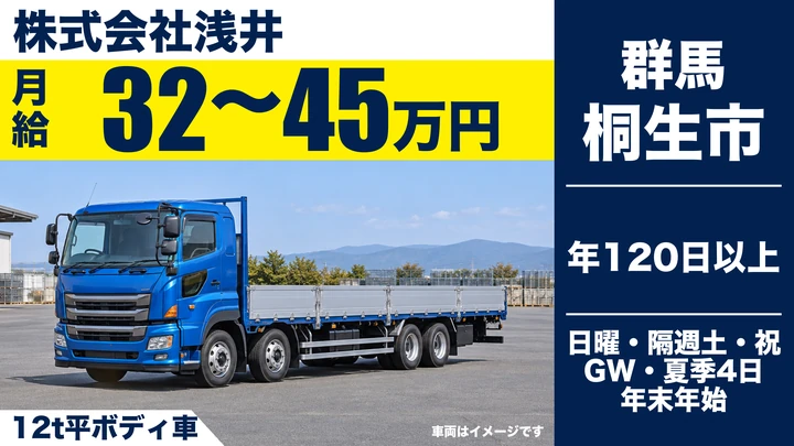 【桐生市／正社員】大型トラックドライバー（12t平車・クレーン部材/鋼材輸送）｜月給32万〜45万円・賞与昨年実績4カ月・住宅手当あり