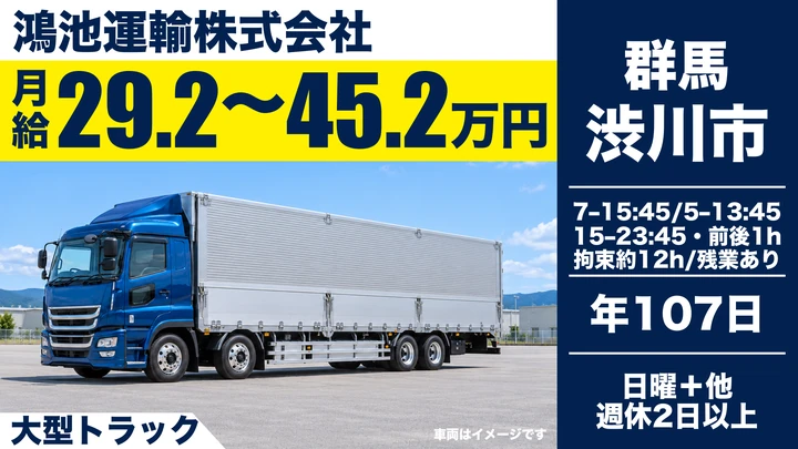 【渋川市／正社員】大型トラックドライバー（飲料・梱包資材の得意先配送）｜長距離なし・毎日帰宅／賞与4ヶ月分・月給29.2万円〜