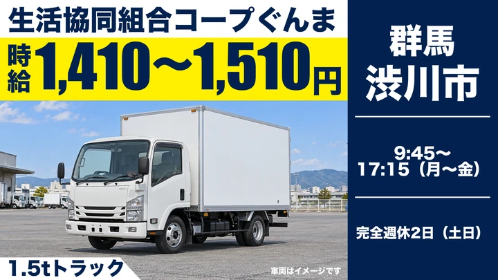 【渋川市／パート】生協（コープデリ）宅配ルート配送ドライバー｜1.5t準中型・固定ルート再配達なし・完全週休2日（土日）・日勤のみ／時給1410〜1510円