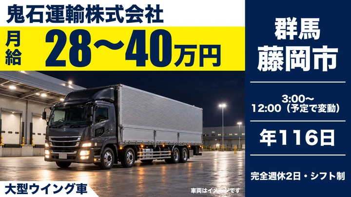 【藤岡市／正社員】潤滑油配送ドライバー（大型ウイング車）｜月給28万〜40万円・完全週休2日（年間休日116日）・資格取得支援
